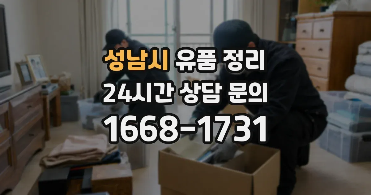 성남시 유품 정리