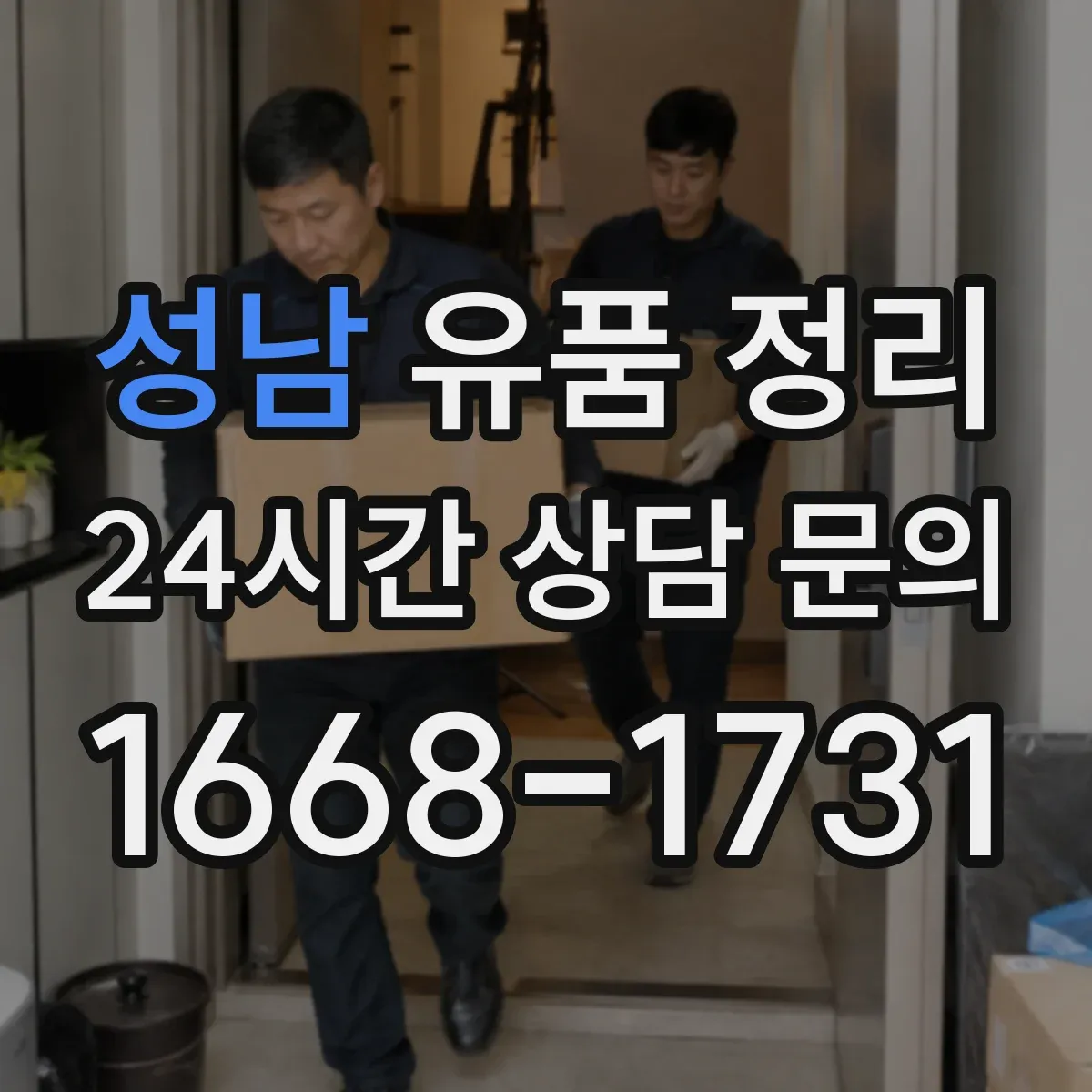 성남 유품 정리