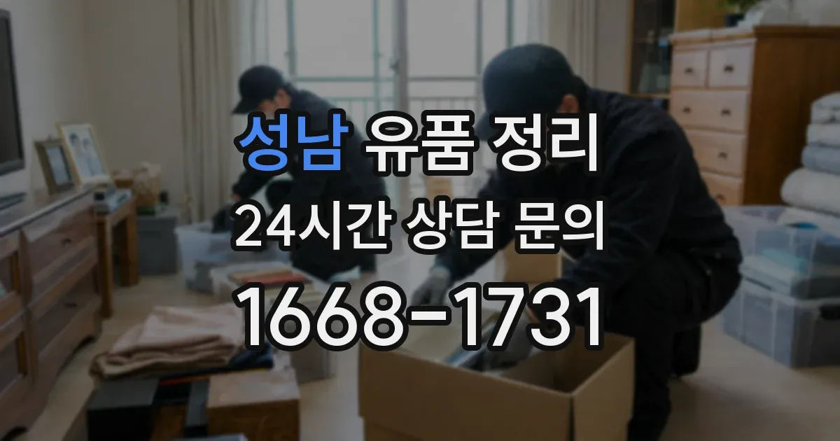 성남 유품 정리