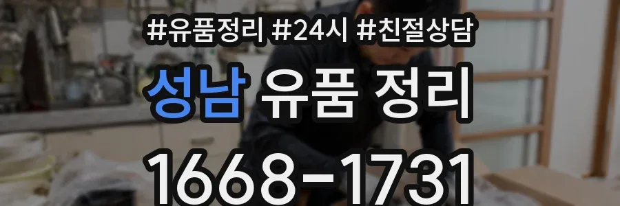 성남 유품 정리