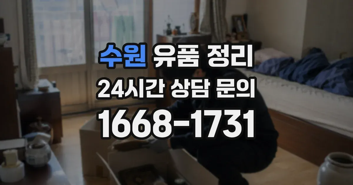수원 유품 정리