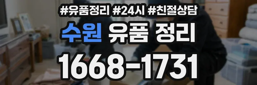 수원 유품 정리