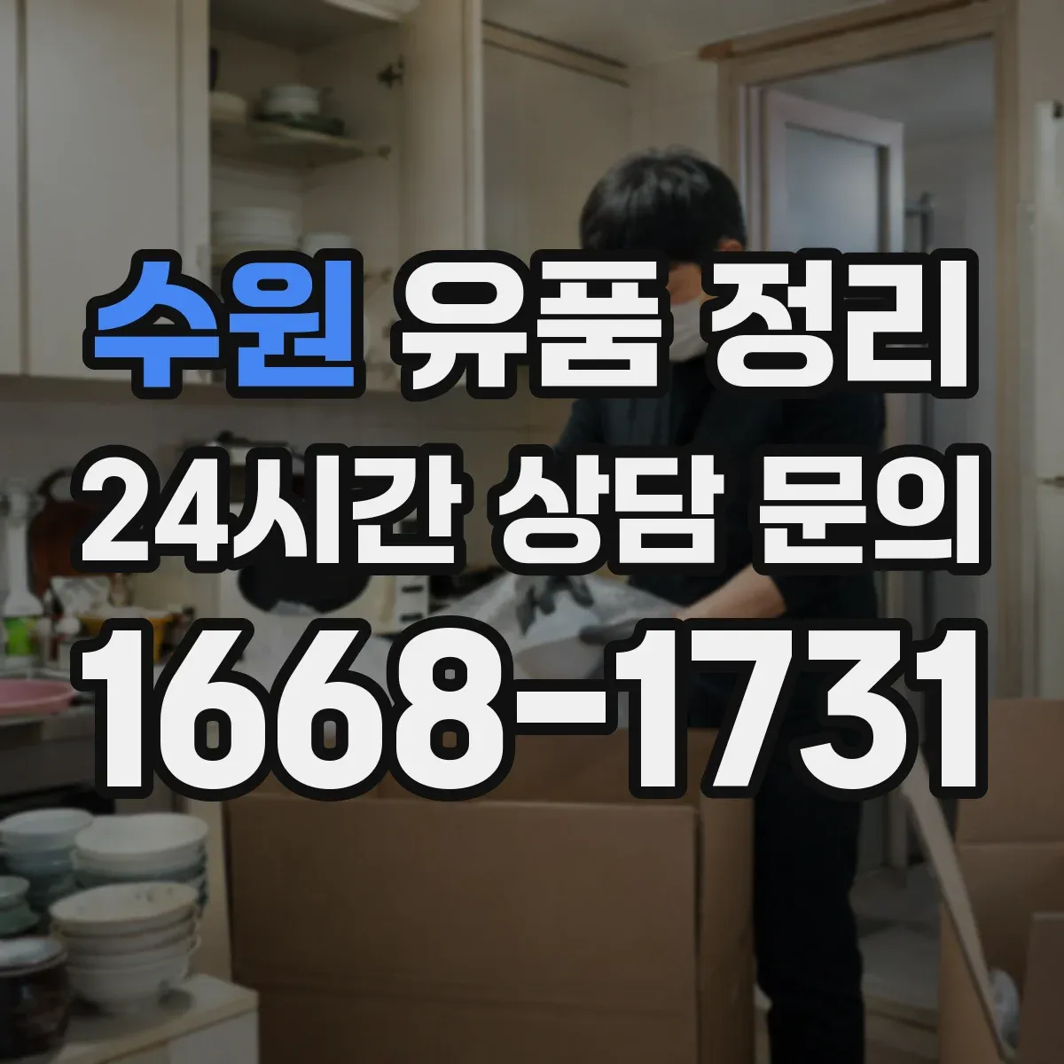 수원 유품 정리