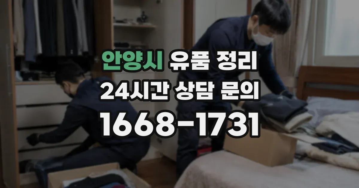 안양시 유품 정리