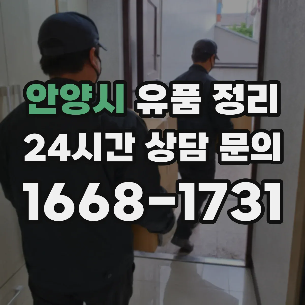 안양시 유품 정리