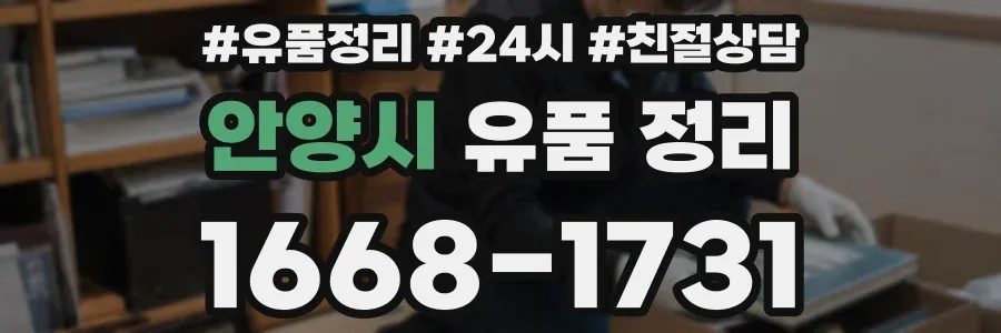 안양시 유품 정리