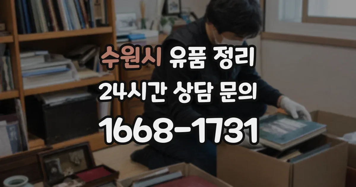 수원시 유품 정리