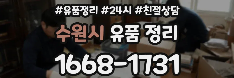 수원시 유품 정리