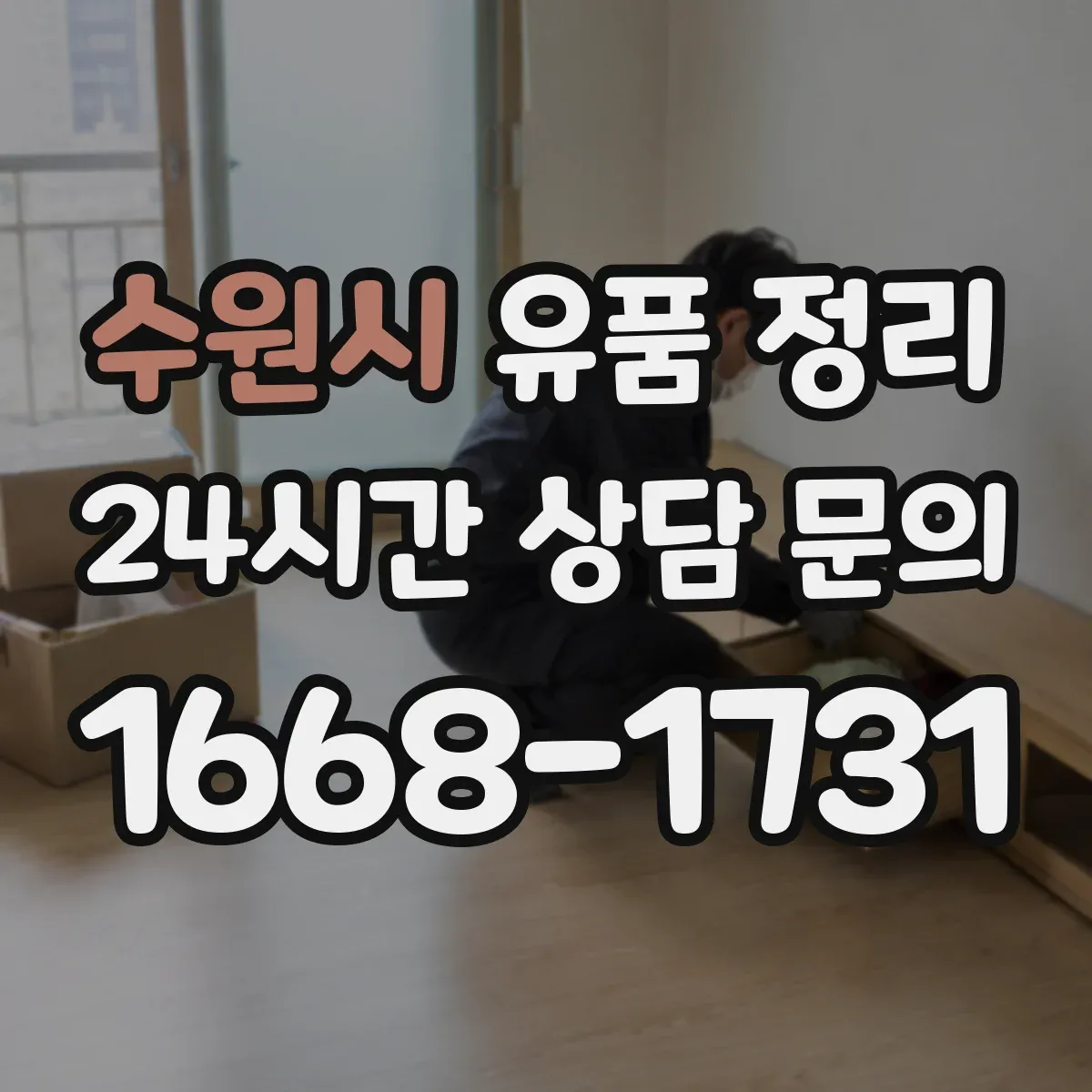 수원시 유품 정리