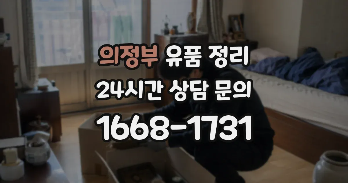 의정부 유품 정리