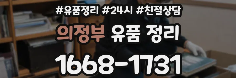 의정부 유품 정리