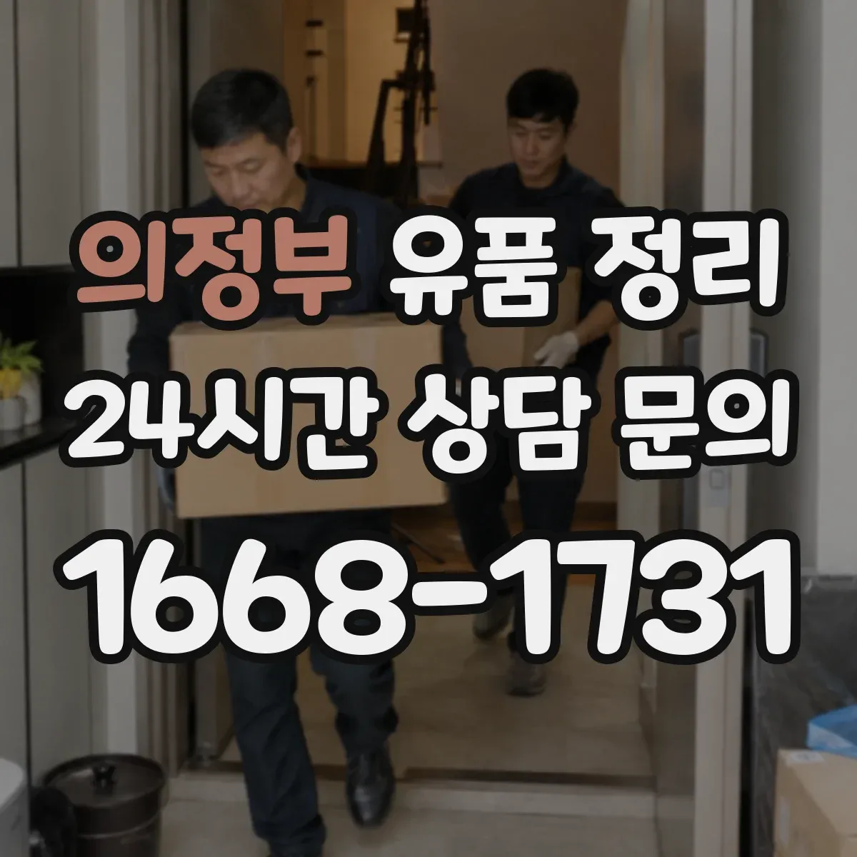 의정부 유품 정리