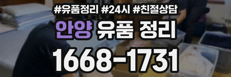 안양 유품 정리