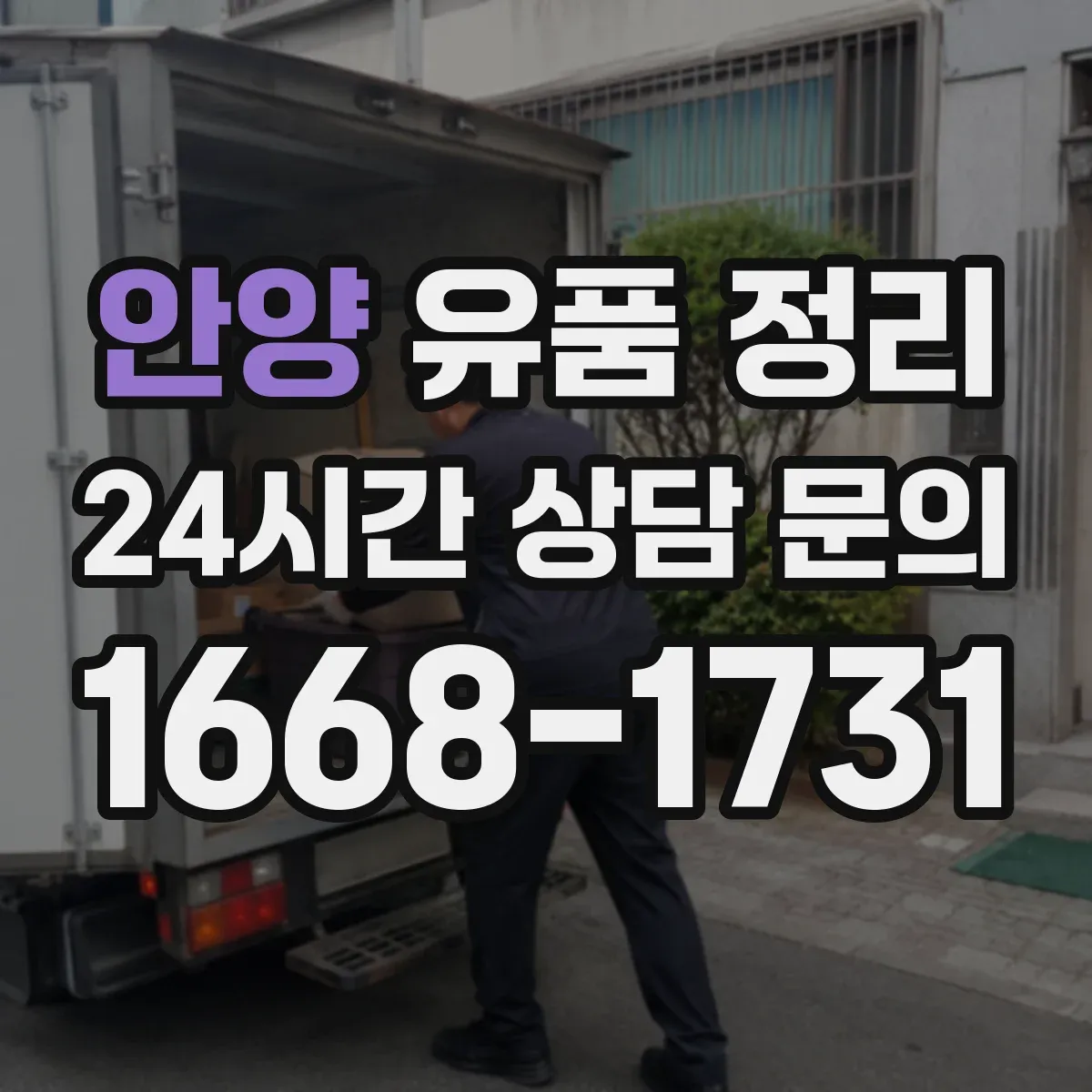 안양 유품 정리