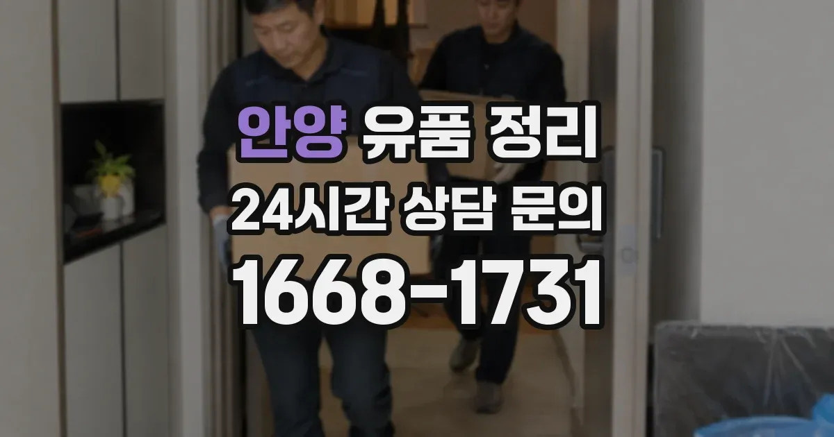 안양 유품 정리