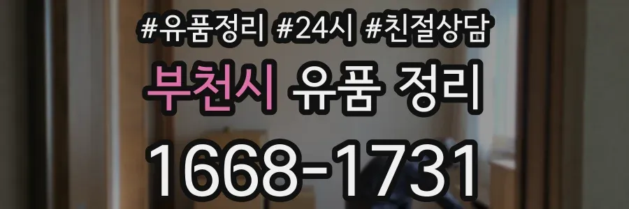 부천시 유품 정리
