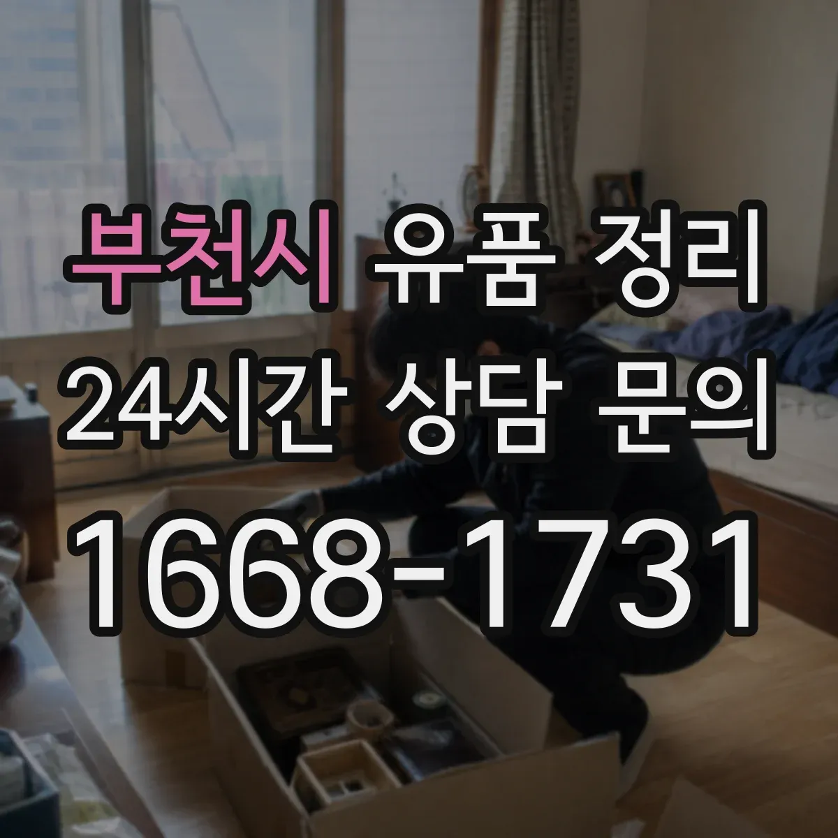 부천시 유품 정리