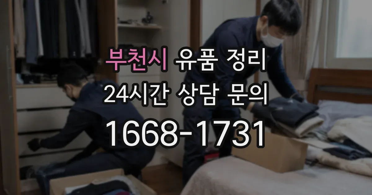 부천시 유품 정리
