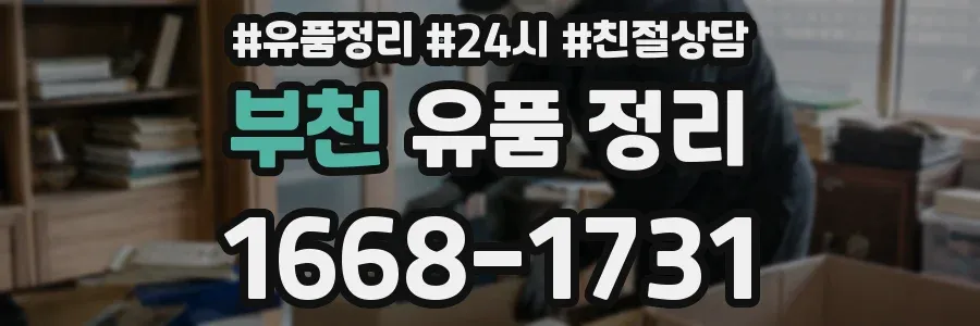 부천 유품 정리