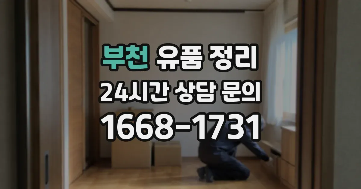 부천 유품 정리