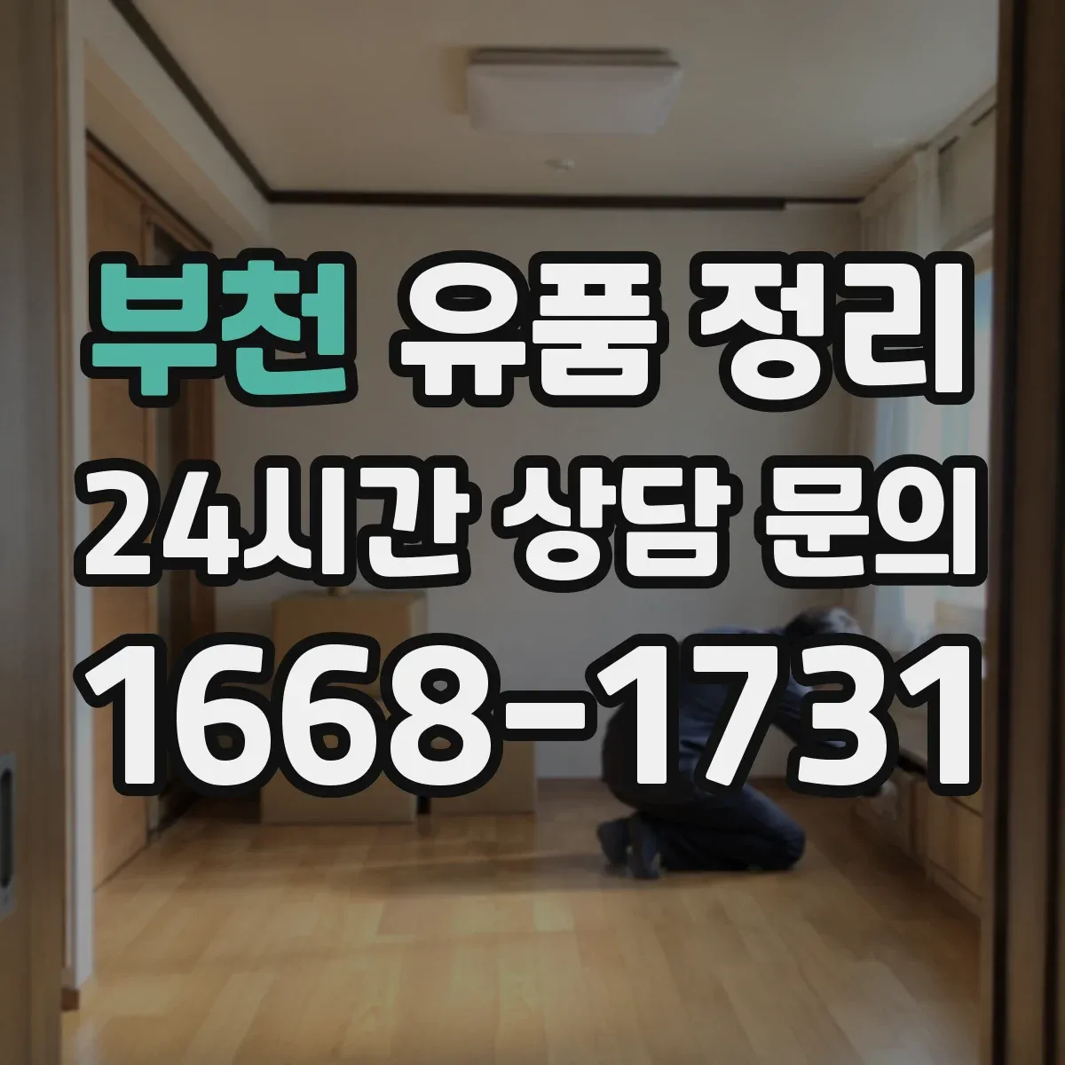 부천 유품 정리