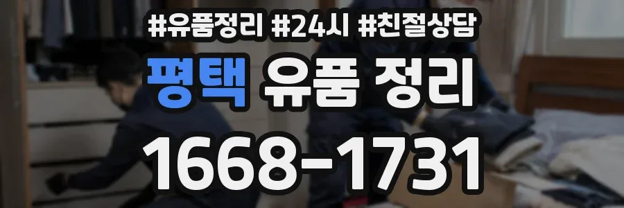 평택 유품 정리