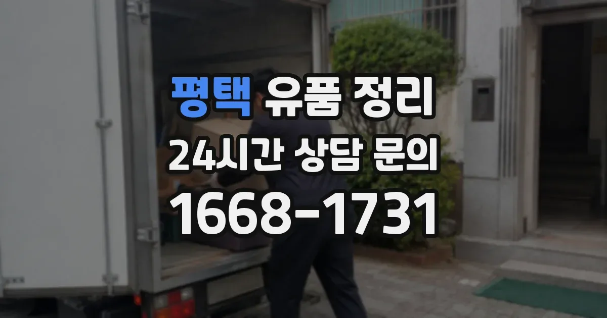 평택 유품 정리