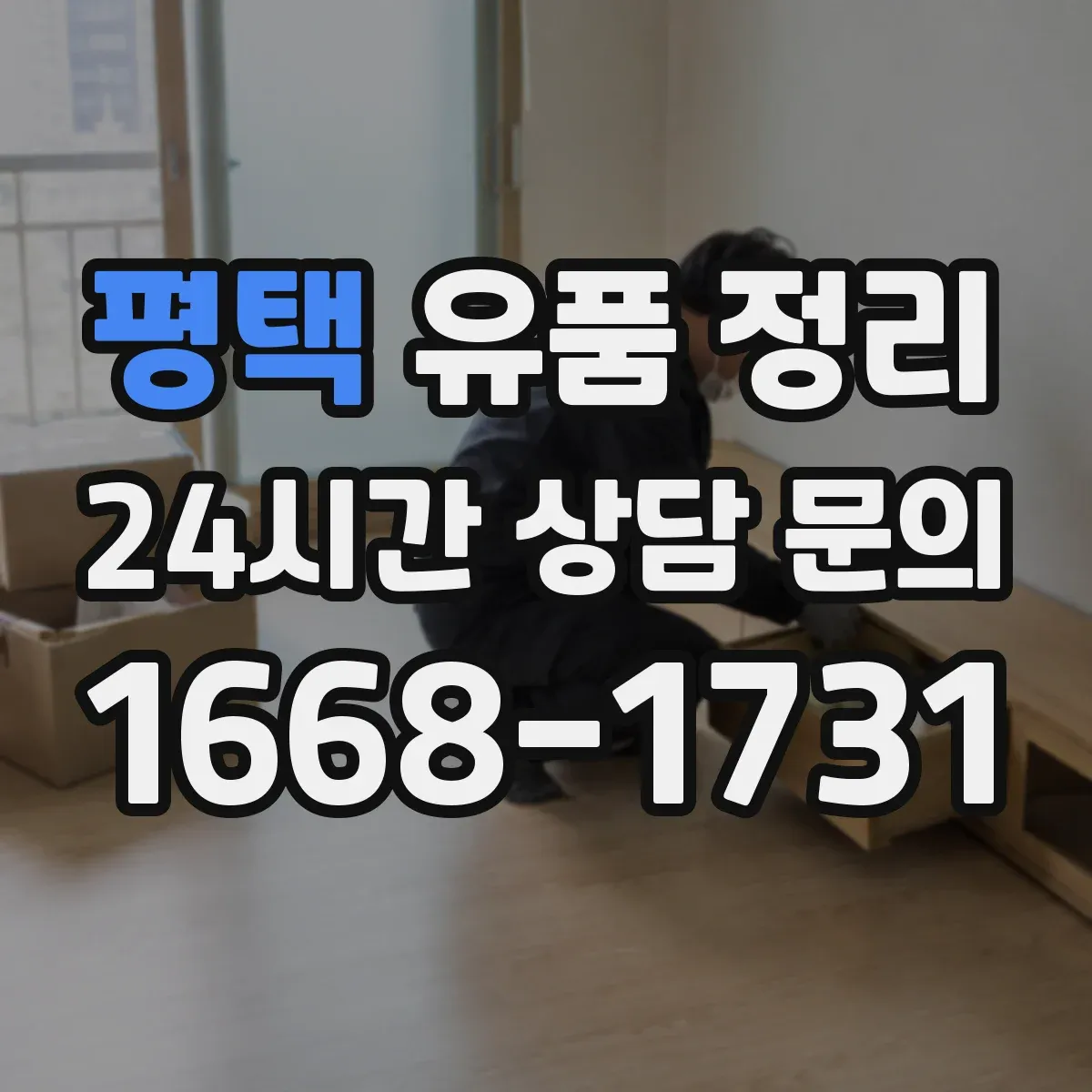 평택 유품 정리