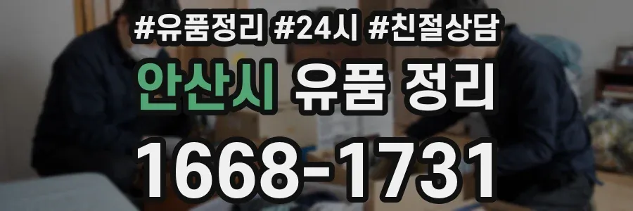 안산시 유품 정리