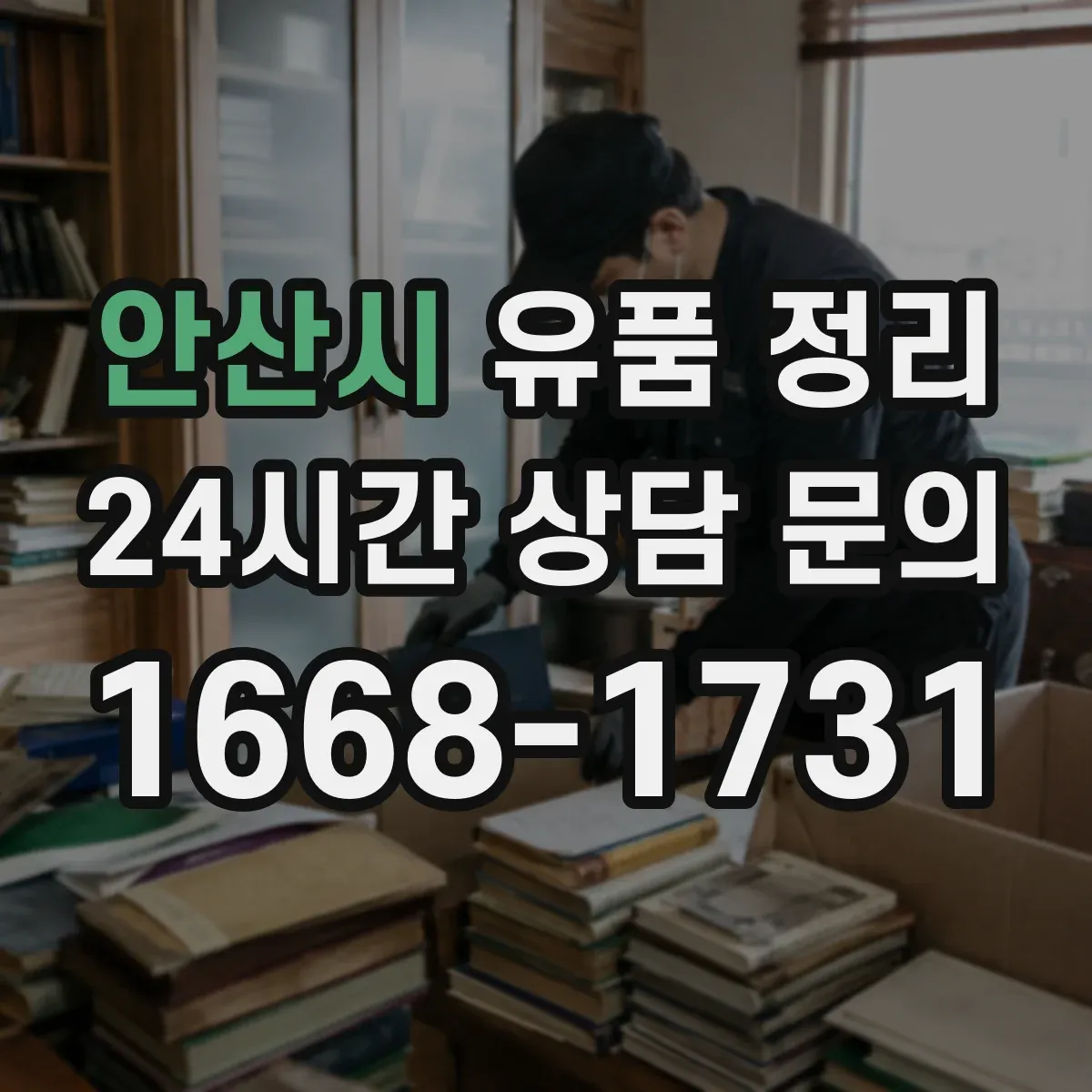 안산시 유품 정리