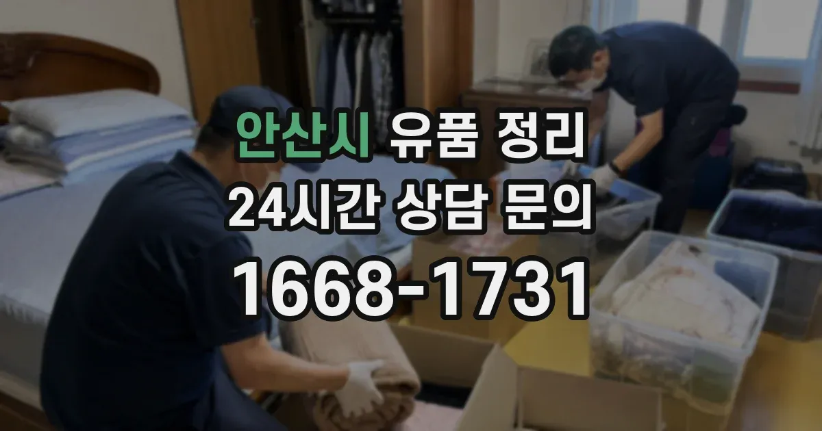 안산시 유품 정리