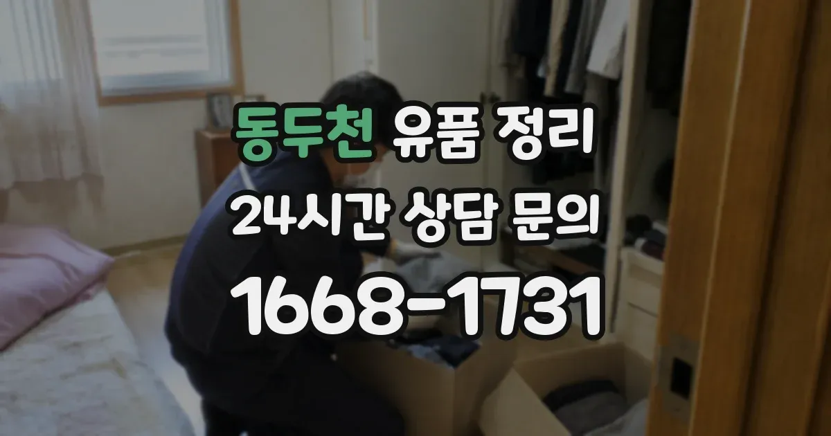 동두천 유품 정리