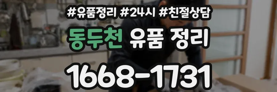동두천 유품 정리
