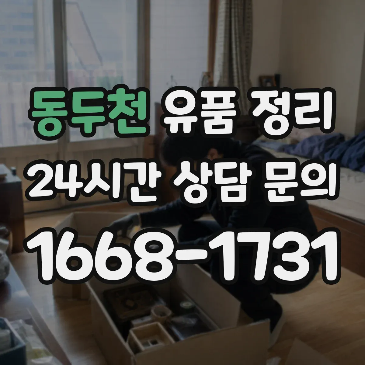 동두천 유품 정리