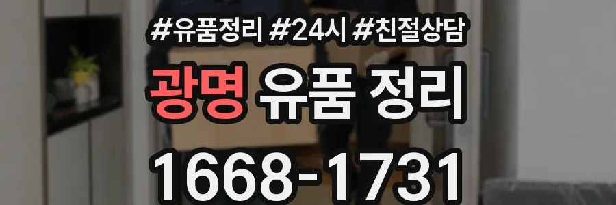 광명 유품 정리
