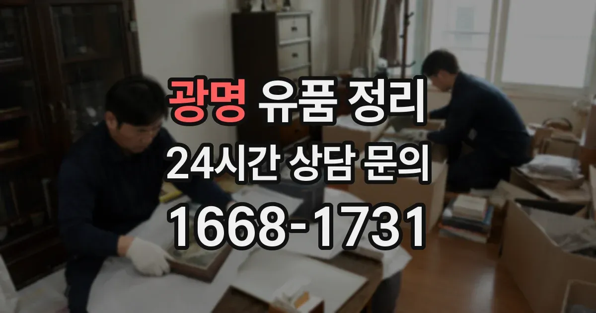 광명 유품 정리