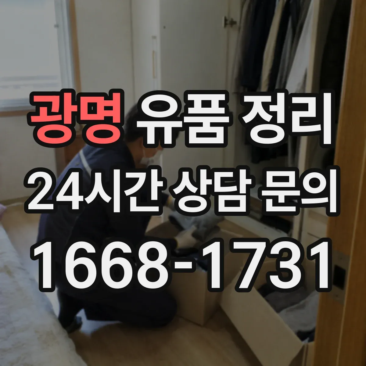 광명 유품 정리