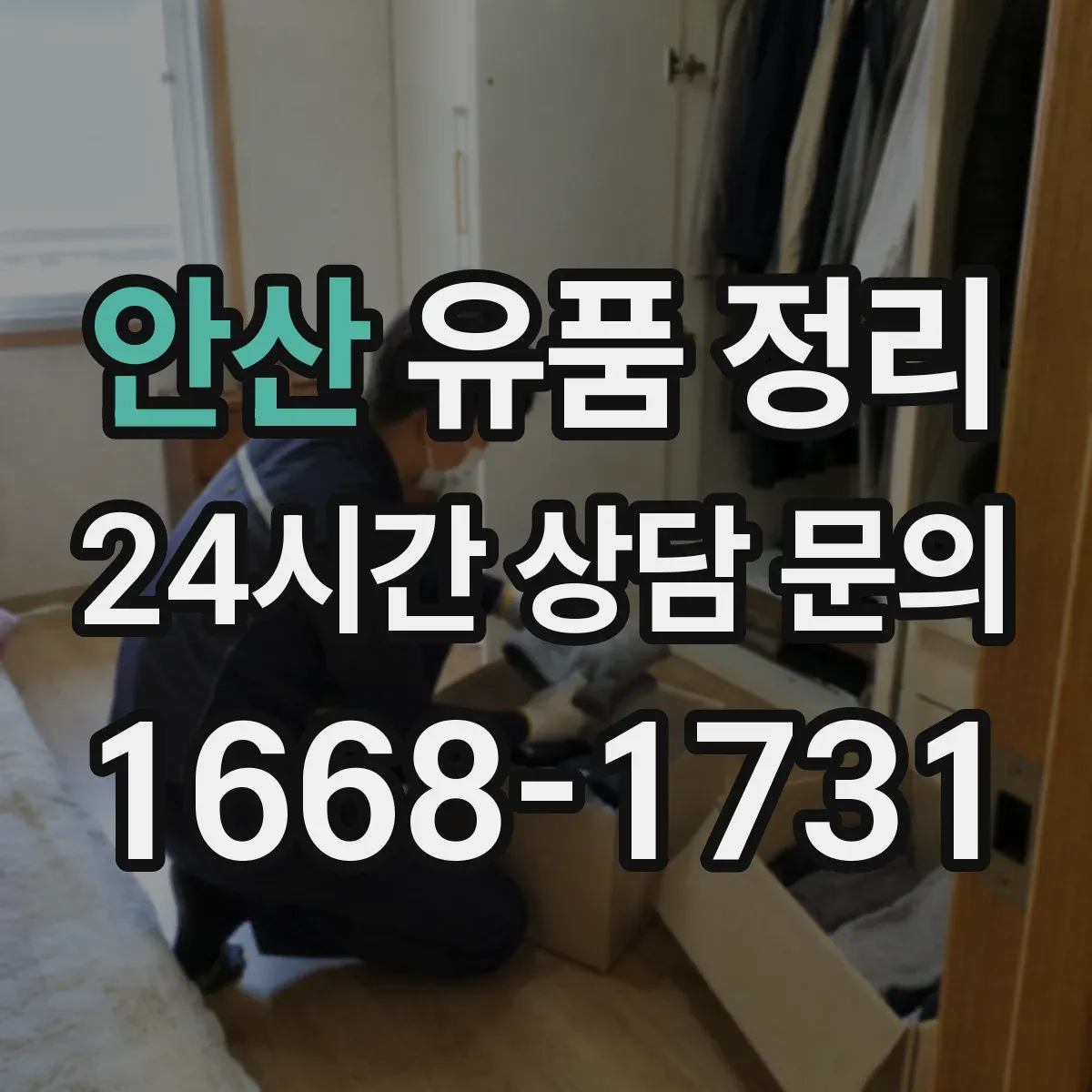 안산 유품 정리