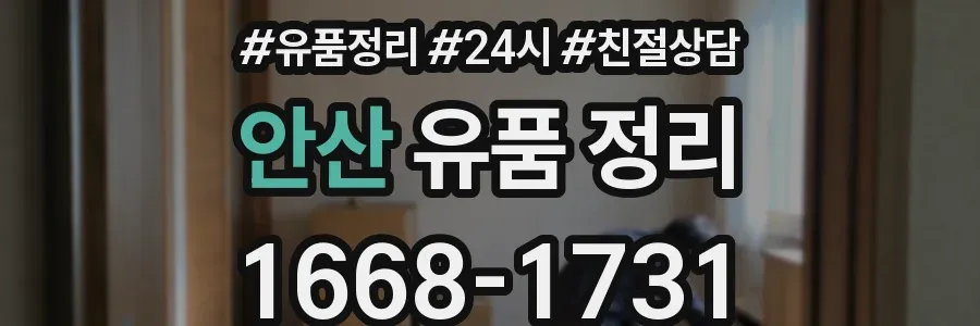 안산 유품 정리