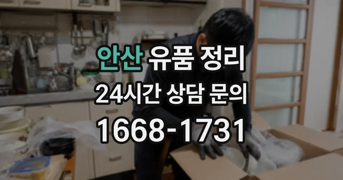 안산 유품 정리