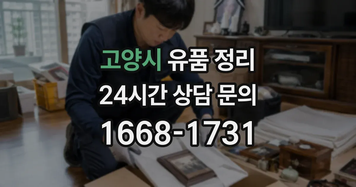 고양시 유품 정리
