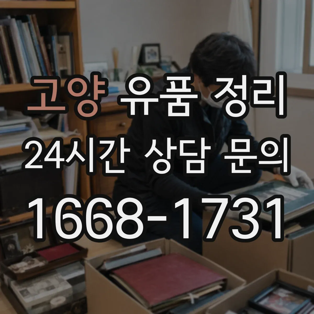 고양 유품 정리 병원·보험 서류는 보관 vs 폐기 어떤 기준으로
