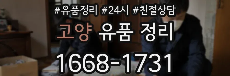 고양 유품 정리