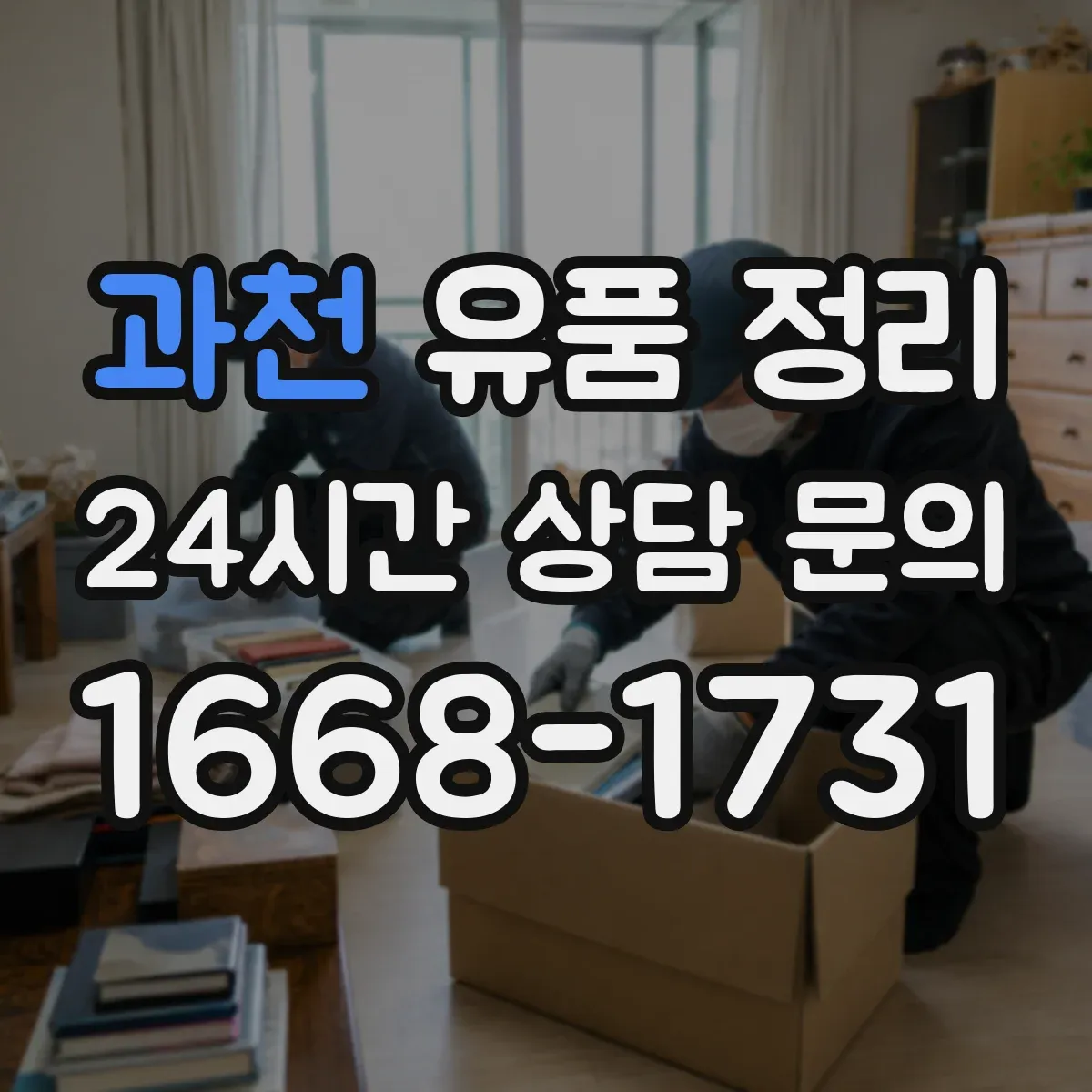 과천 유품 정리