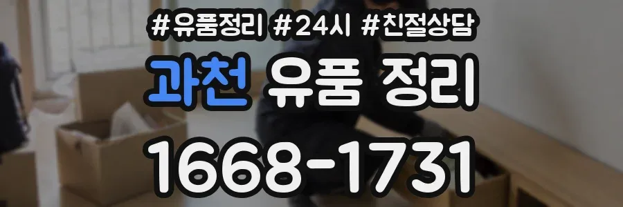 과천 유품 정리