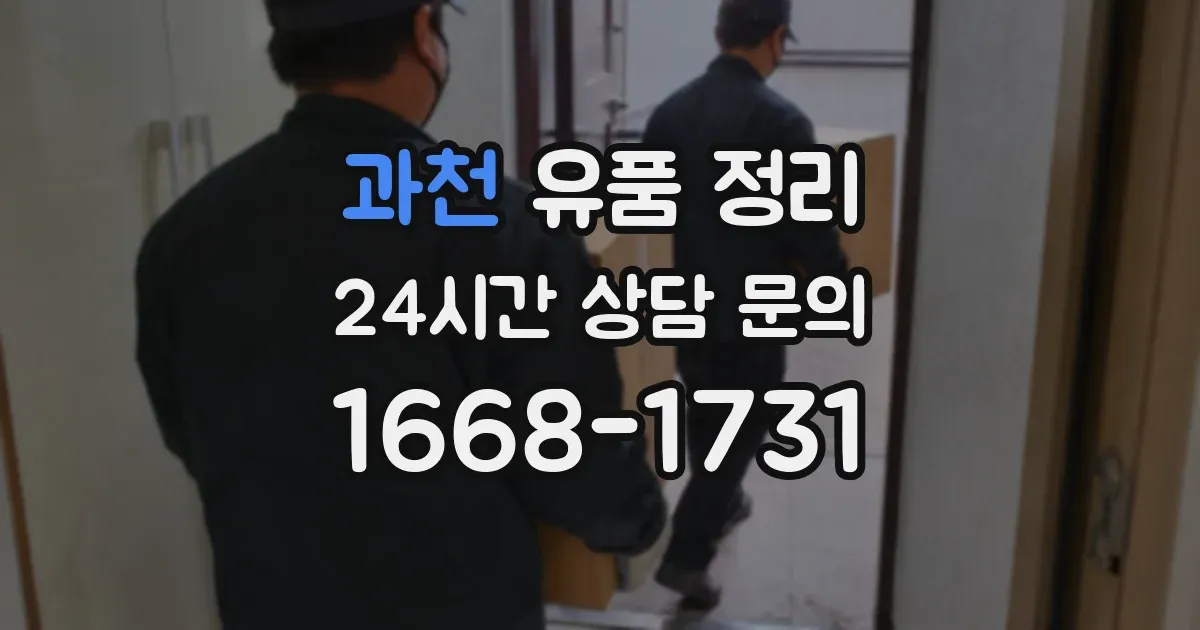 과천 유품 정리
