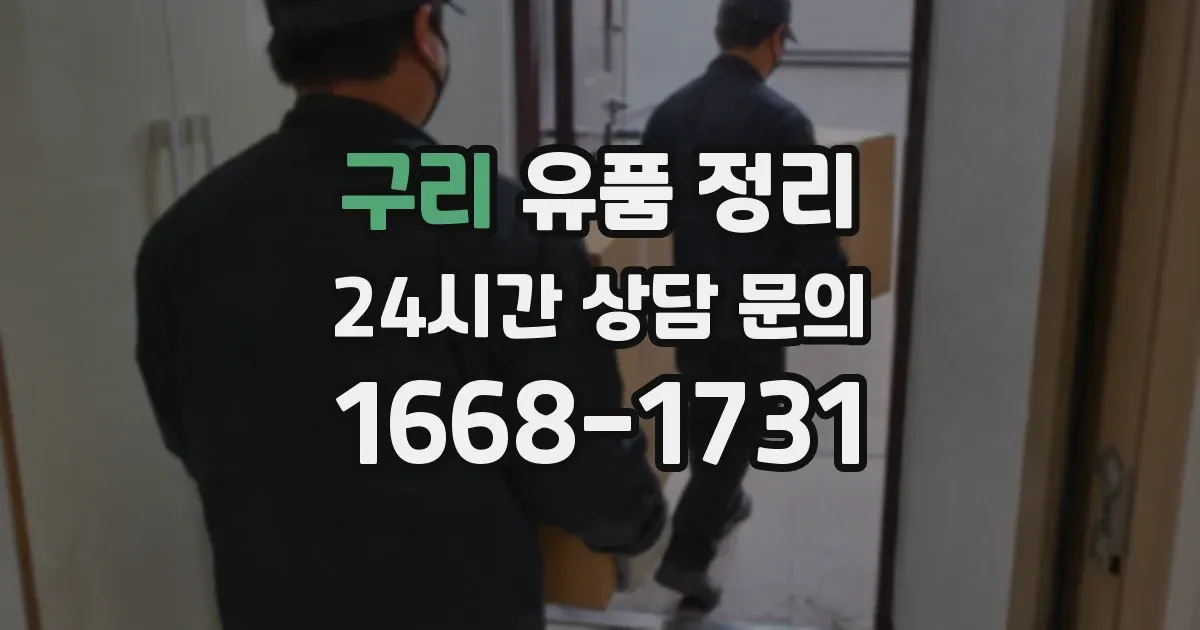구리 유품 정리