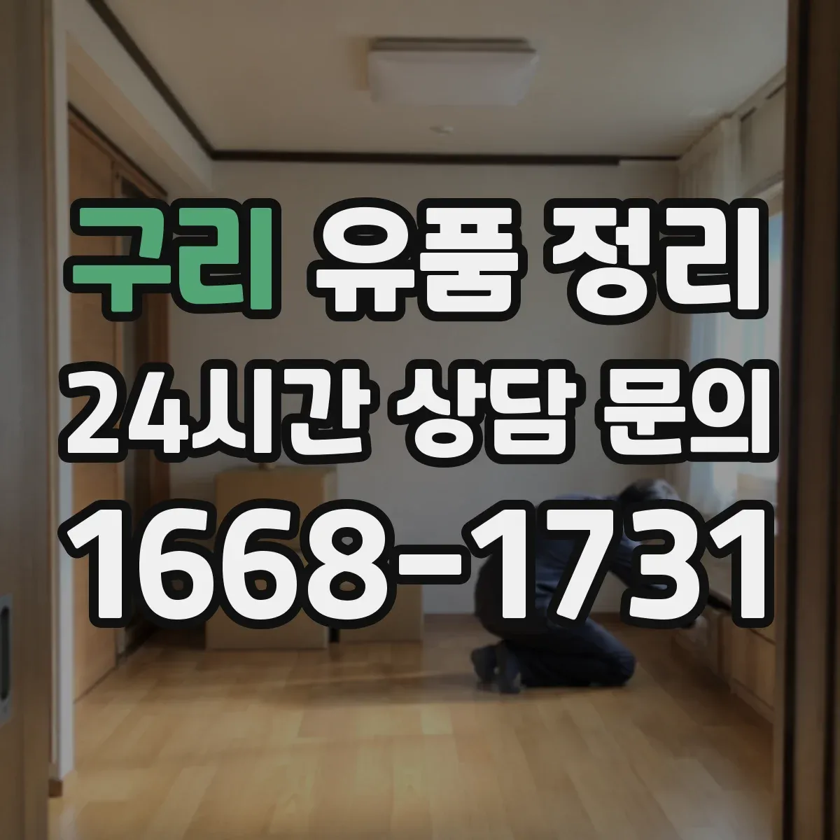 구리 유품 정리