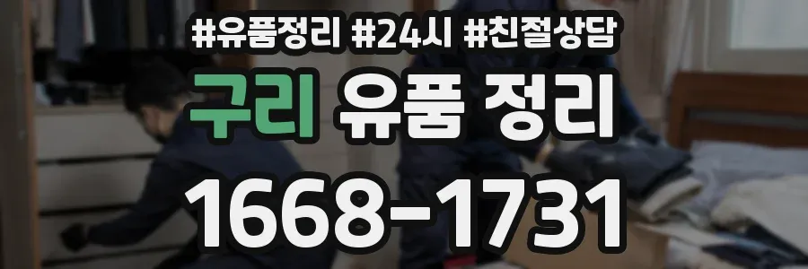 구리 유품 정리