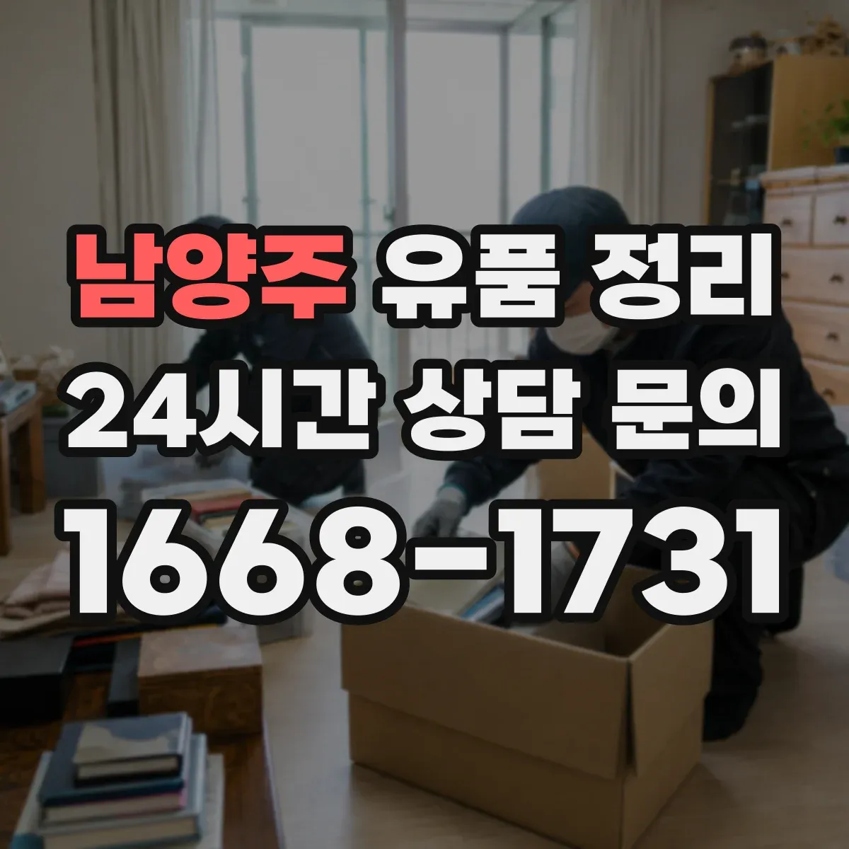 남양주 유품 정리 라벨링 위치와 꺼내는 흐름을 같이 계획하기